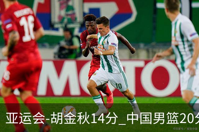 亚运会-胡金秋14分 中国男篮20分惨败日本无缘决赛