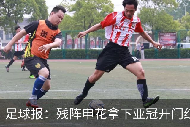 足球报：残阵申花拿下亚冠开门红，将士们对后续比赛多了期待
