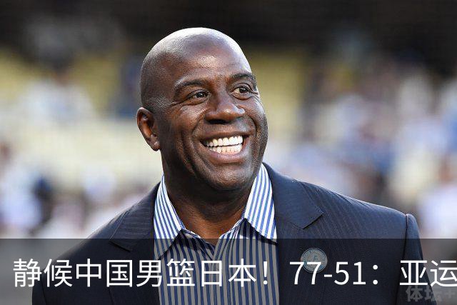 静候中国男篮/日本！77-51：亚运会首个决赛 夺冠大热大胜 祝贺韩国